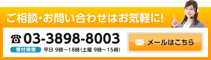 ご相談・お問い合わせはお気軽に！ 電話03-3898-8003 受付時間平日 9時～18時（土曜 9時～15時） メールはこちらをクリック