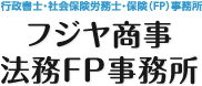 行政書士・社会保険労務士・保険（FP）事務所 フジヤ商事