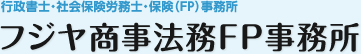 フジヤ商事法務ＦＰ事務所