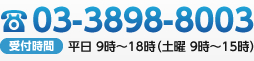 電話03-3898-8003 平日 9時～18時（土曜 9時～15時）