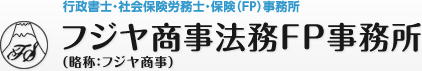 フジヤ商事法務ＦＰ事務所