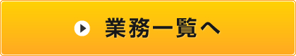 業務一覧へ