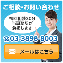 ご相談・お問い合わせ 電話03-3898-8003 初回相談30分当事務所が負担します メールはこちら