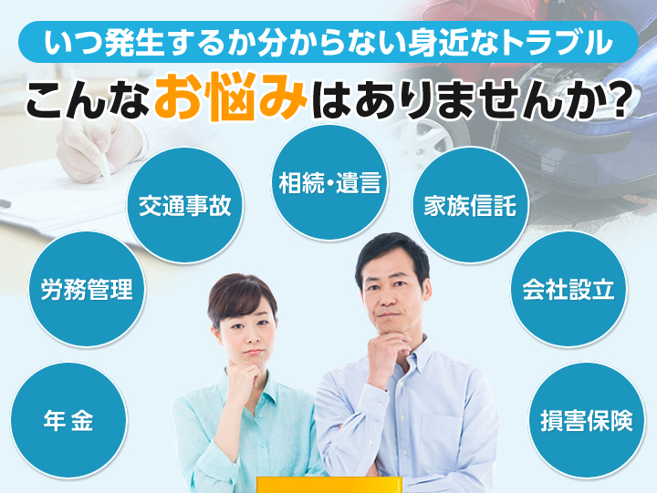 車にまつわるこのようなお悩みをお持ちの方へ 交通事故の交渉で困っている 障害を負ってしまった手続きはどうしたらいいの？ 各給付請求の手続きが手におえない！ 自宅や近くまで相談に来てくれる人はいないかな...