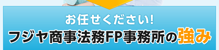 お任せください！ フジヤ商事5つの強み